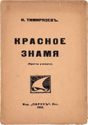Тимирязев К.А. Красное знамя. (Притча ученого). Пг.: Парус, 1918.